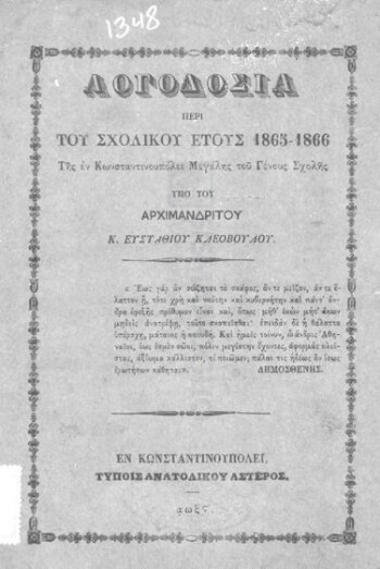 Λογοδοσία περί του σχολικού έτους 1865-1866 της εν Κωνσταντινουπόλει Μεγάλης του Γένους Σχολής