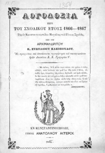 Λογοδοσία περί του σχολικού έτους 1866-1867 της εν Κωνσταντινουπόλει Μεγάλης του Γένους Σχολής