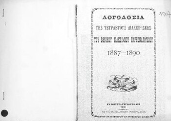 Λογοδοσία της τετραετούς διαχειρίσεως του Εθνικού Ιωακειμίου Παρθεναγωγείου 1887-1890