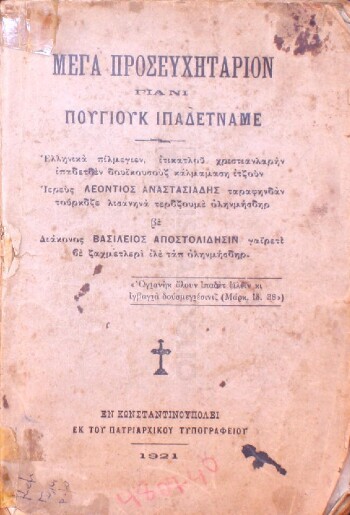 Μέγα Προσευχητάριον γιάνι Πουγιούκ Ιπαδετναμέ