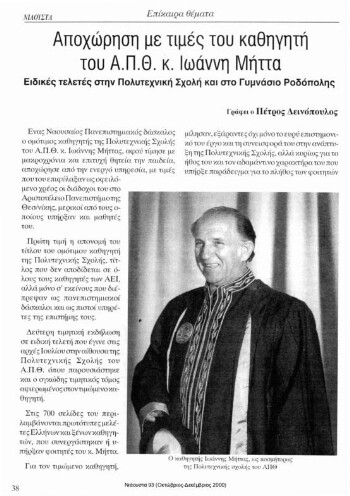 Αποχώρηση με τιμές του καθηγητή του Α.Π.Θ κ. Ιωάvvη Μήττα, ειδικές τελετές στην Πολυτεχνική Σχολή και στο Γυμνάσιο Ροδόπολης