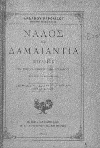 Νάλος και Δαμαιαντία, επύλλιον εν στίχοις πεντεκαιδεκασυλλάβοις νυν πρώτον εκδιδόμενον