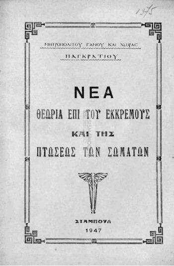 Νέα θεωρία επί του εκκρεμούς και της πτώσεως των σωμάτων