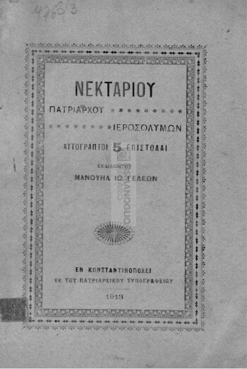 Νεκταρίου Πατριάρχου Ιεροσολύμων αυτόγραπτοι 5 επιστολαί