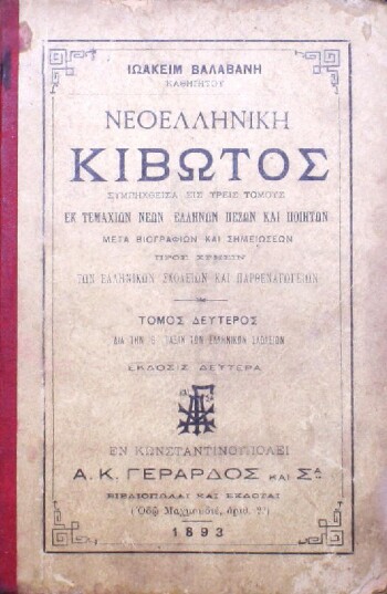 Νεοελληνική κιβωτός, συμπηχθείσα εις τρεις τόμους εκ τεμαχίων νέων Ελλήνων πεζών και ποιητών μετά βιογραφιών και σημειώσεων προς χρήσιν των Ελληνικών σχολείων και παρθεναγωγείων