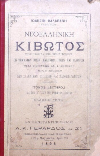 Νεοελληνική κιβωτός, συμπηχθείσα εις τρεις τόμους εκ τεμαχίων νέων Ελλήνων πεζών και ποιητών μετά βιογραφιών και σημειώσεων προς χρήσιν των Ελληνικών σχολείων και παρθεναγωγείων