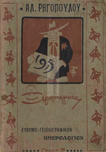 Ξεφουρνίσματα, εύθυμο- γελοιογραφικόν ημερολόγιον του 1915