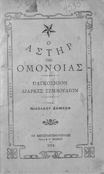 Ο αστήρ της ομονοίας, Παγκόσμιον Διαρκές Συμβούλιον