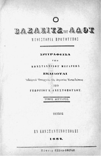 Ο Βασιλεύς του Άδου, μυθιστορία πρωτότυπος
