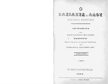 Ο Βασιλεύς του Άδου, μυθιστορία πρωτότυπος