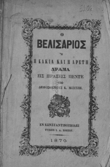 Ο Βελισάριος ή η κακία και η αρετή, δράμα εις πράξεις πέντε
