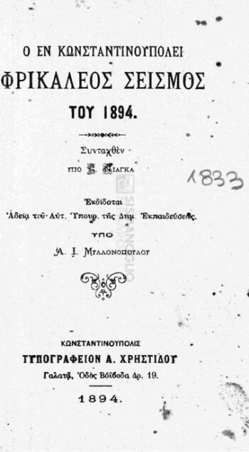 Ο εν Κωνσταντινουπόλει φρικαλέος σεισμός του 1894