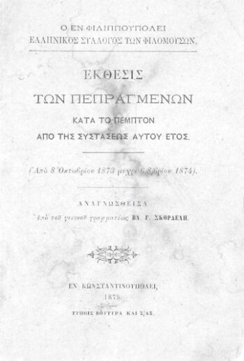Ο εν Φιλιππουπόλει Ελληνικός Σύλλογος των Φιλομουσών, έκθεσις των πεπραγμένων κατά το πέμπτον από της συστάσεως αυτού έτος, (από 8 Οκτωβρίου 1873 μέχρι 6 8/βρίου 1874) αναγνωσθείσα υπό του γενικού γραμματέως Βλ. Γ. Σκορδέλη