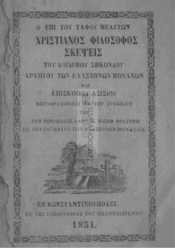 Ο επί του τάφου μελετών χριστιανός φιλόσοφος