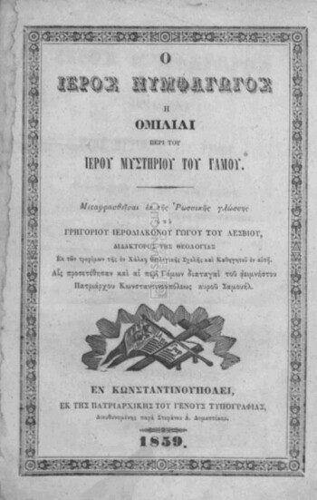 Ο ιερός νυμφαγωγός ή ομιλίαι περί του ιερού μυστηρίου του γάμου, αις προσετέθησαν και αι περί γάμων διαταγαί του αειμνήστου Πατριάρχου Κωνσταντινουπόλεως κυρού Σαμουήλ
