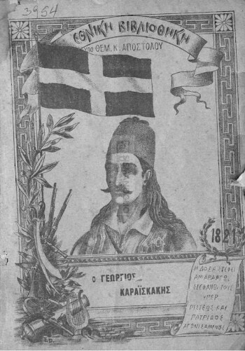 Ο Καραϊσκάκης ήτοι η ιστορία του Έλληνος ήρωος