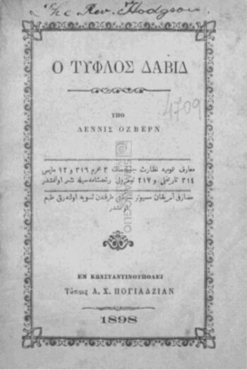Ο τυφλός Δαβίδ