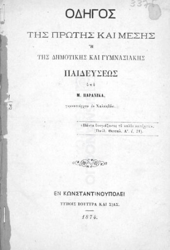 Οδηγός της πρώτης και μέσης ή της δημοτικής και γυμνασιακής παιδεύσεως