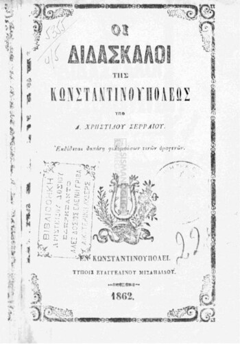 Οι διδάσκαλοι της Κωνσταντινουπόλεως ήτοι πραγματεία περί της καταστάσεως των διδασκάλων των ενοριών και οικογενειών, και εν γένει περί εκτιμήσεως των γραμμάτων εν Κωνσταντινουπόλει