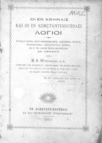 Οι εν Αθήναις και οι εν Κωνσταντινουπόλει λόγιοι, εργασίαι αυτών, επιστημονικός βίος, γεωγραφία, ιστορία, παλαιογραφία, εκκλησιαστική ιστορία, και οι των κλάδων τούτων αντιπρόσωποι