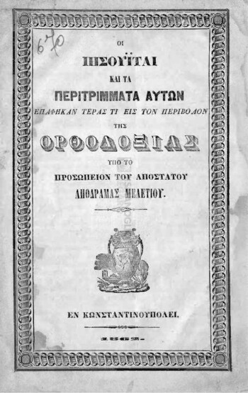 Οι Ιησουΐται και τα περιτρίμματα αυτών επαφήκαν τέρας τι εις τον περίβολον της ορθοδοξίας υπό το προσωπείον του αποστάτου Απόδραμας Μελετίου