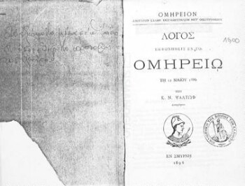 Ομήρειον Ανώτατον Ελλην. Εκπαιδευτήριον μετ' οικοτροφείου, λόγος εκφωνηθείς εν τω Ομηρείω τη 12 Μαΐου 1896υ