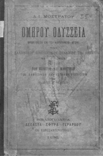 Ομήρου Οδύσσεια, βραβευθείσα εν τω Καραπανείω Αγώνι του Ελληνικού Φιλολογικού Συλλόγου τω 1893, μετ' εικόνων προς χρήσιν των μαθητών και μαθητριών των δημοτικών και αστικών σχολείων