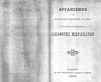 Οργανισμός του εν Αθήναις εδρεύοντος συλλόγου υπό την επωνυμίαν Αδελφότης Μικρασιανών
