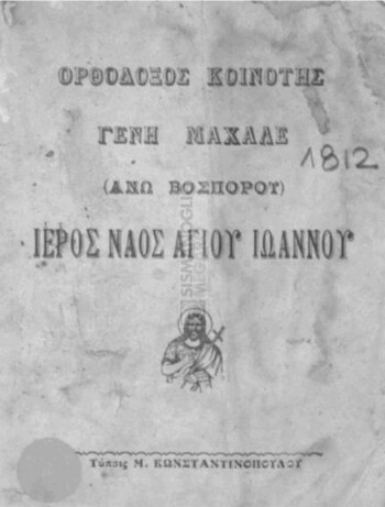 Ορθόδοξος κοινότης Γενη Μαχαλέ (Άνω Βοσπόρου) Ιερός Ναός Αγίου Ιωάννου, [έκκλησις βοηθείας προς αντιμετώπισιν των αναγκών της κοινότητας]