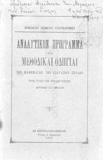 Ορθόδοξος Κοινότης Σταυροδρομίου, αναλυτικόν πρόγραμμα και μεθοδικαί οδηγίαι των μαθημάτων των εξατάξιων σχολών της πρώτης παιδεύσεως αρρένων και θηλέων