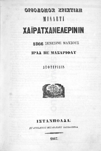 Ορθόδοξος Χριστιάν Μιλλετί Χαϊρατχανελερινίν 1866 σενεσινέ μαχσούς ιράδ βε μεσαριφάτ δεφτεριδίρ
