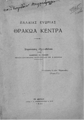 Παλαιάς ευωρίας Θρακώα κέντρα