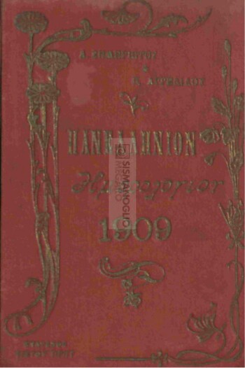 Πανελλήνιον ημερολόγιον του έτους 1909 εικονογραφημένον, έτος πρώτον