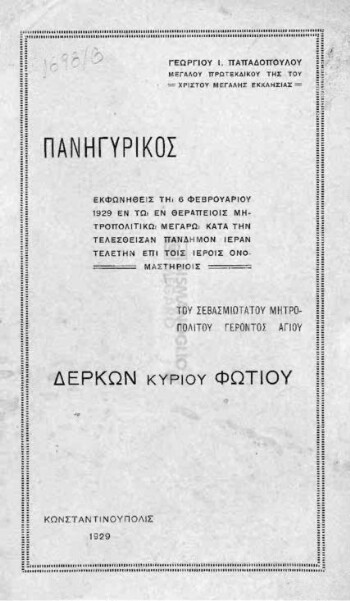 Πανηγυρικός εκφωνηθείς τη 6 Φεβρουαρίου 1929 εν τω εν Θεραπείοις μητροπολιτικώ μεγάρω κατά την τελεσθείσαν πάνδημον ιεράν τελετήν επί τοις ιεροίς οναμαστηρίοις του Σεβασμιωτάτου Μητροπολίτου Γέροντος Αγίου Δέρκων κυρίου Φωτίου