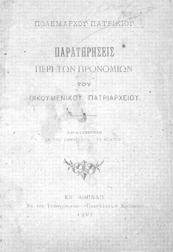 Παρατηρήσεις περί των προνομίων του Οικουμενικού Πατριαρχείου