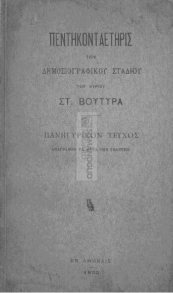 Πεντηκονταετηρής του δημοσιογραφικού σταδίου του κυρίου Στ. Βουτυρά, πανηγυρικόν τέυχος αναγράφον τα κατά την τελετήν