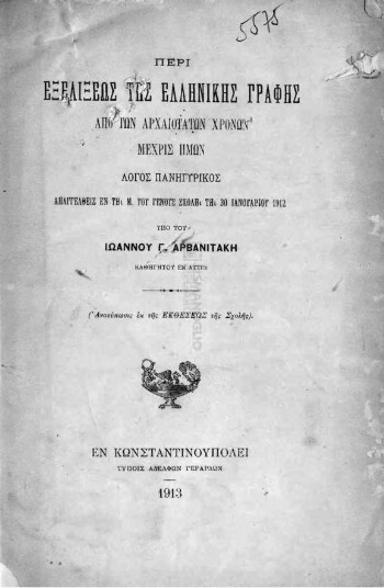 Περί εξελίξεως της ελληνικής γραφής από των αρχαιοτάτων χρόνων μέχρις ημών, λόγος πανηγυρικός απαγγελθείς εν τη Μ. του Γένους Σχολή τη 30 Ιανουαρίου 1912