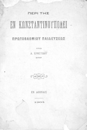 Περί της εν Κωνσταντινουπόλει πρωτοβαθμίου παιδεύσεως