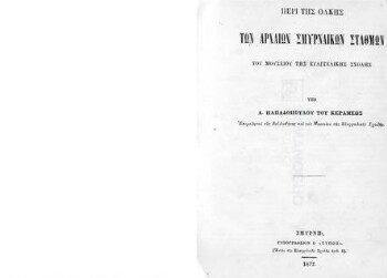 Περί της ολκής των αρχαίων σμυρναϊκών σταθμών του Μουσείου της Ευαγγελικής Σχολής, διάλεξις