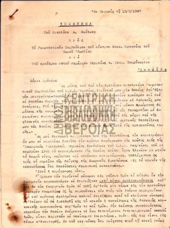 Υπόμνημα του Νικολάου Δ. Λιόλιου προς το Γνωμοδοτικόν Συμβούλιον του Κέντρου Κοιν. Προνοίας του Νομού Ημαθίας , 19-2-1947