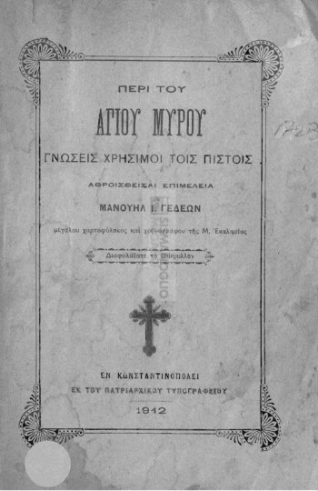 Περί του Αγίου Μύρου γνώσεις χρήσιμοι τοις πιστοίς