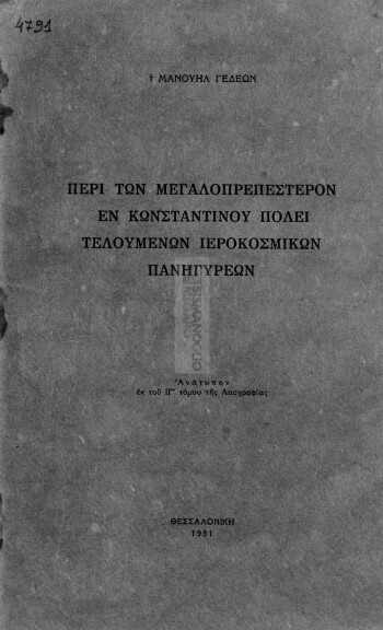 Περί των μεγαλοπρεπέστερον εν Κωνστανίνου πόλει τελουμένων ιεροκοσμικών πανηγύρεων