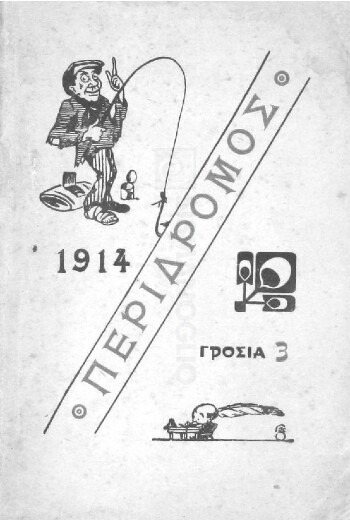 Περίδρομος, ημερολόγιον ευθυμογραφικόν-γελοιογραφικόν του 1914