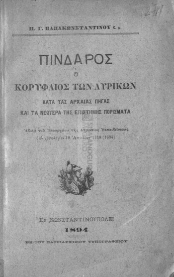 Πίνδαρος, ο κορυφαίος των λυρικών κατά τας αρχαίας πηγάς και τα νεώτερα της επιστήμης πορίσματα