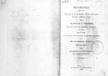 Πραγματεία περί των εσχάτως εν τω εν Βραΐλα Ελλην. Φιλομούσω Συλλόγω λαβόντων χώραν ήτοι τα κατά Ιω. Κ. Γρούμπον και τους περί την εφημερίδα 