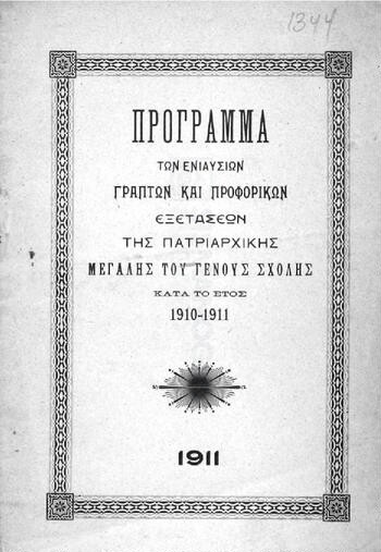 Πρόγραμμα των ενιαυσίων γραπτών και προφορικών εξετάσεων της Πατριαρχικής Μεγάλης του Γένους Σχολής κατά το έτος 1910-1911