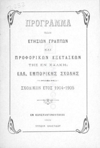 Πρόγραμμα των ετησίων γραπτών και προφορικών εξετάσεων της εν Χάλκη Ελλ. Εμπορικής Σχολής, σχολικόν έτος 1904-1905
