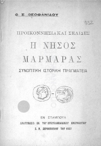 Προικοννησιακαί σελίδες, η νήσος Μαρμαράς, συνοπτική ιστορική πραγματεία