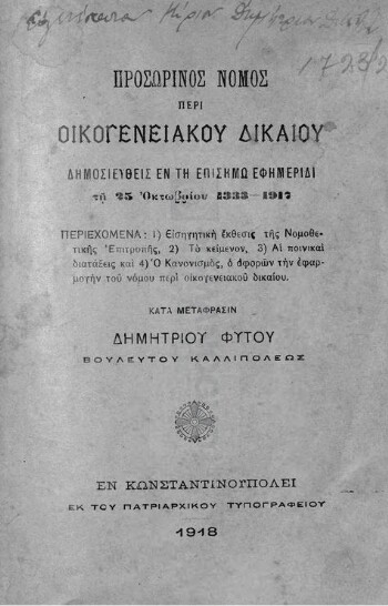 Προσωρινός νόμος περί οικογενειακού δικαίου, δημοσιευθείς εν τη επισήμω εφημερίδι τη 25 Οκτωβρίου 1333-1917