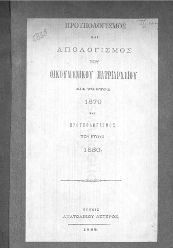 Προϋπολογισμός και απολογισμός του Οικουμενικού Πατριαρχείου δια το έτος 1879 και προϋπολογισμός του έτους 1880, δημοσιευθείς εν τη επισήμω εφημερίδι τη 25 Οκτωβρίου 1333-1917